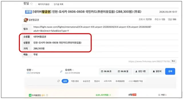 커뮤니티 핫딜 항공권 예시