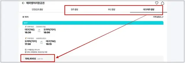 공동구매 항공권 예약 화면